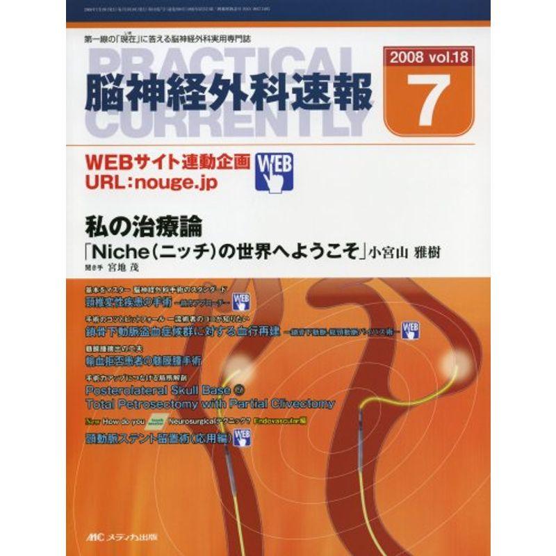 脳神経外科速報 18巻7号 (18)