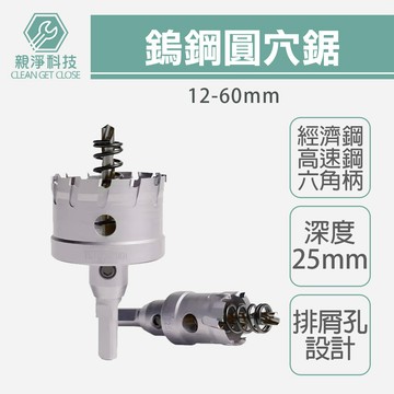 台灣現貨！鎢鋼圓穴鋸 12-60mm 六角柄雙溝合金開孔器 圓穴鑽 金屬開孔器 穴鑽 合金開孔 開孔工具 鐵板 矽酸鈣板