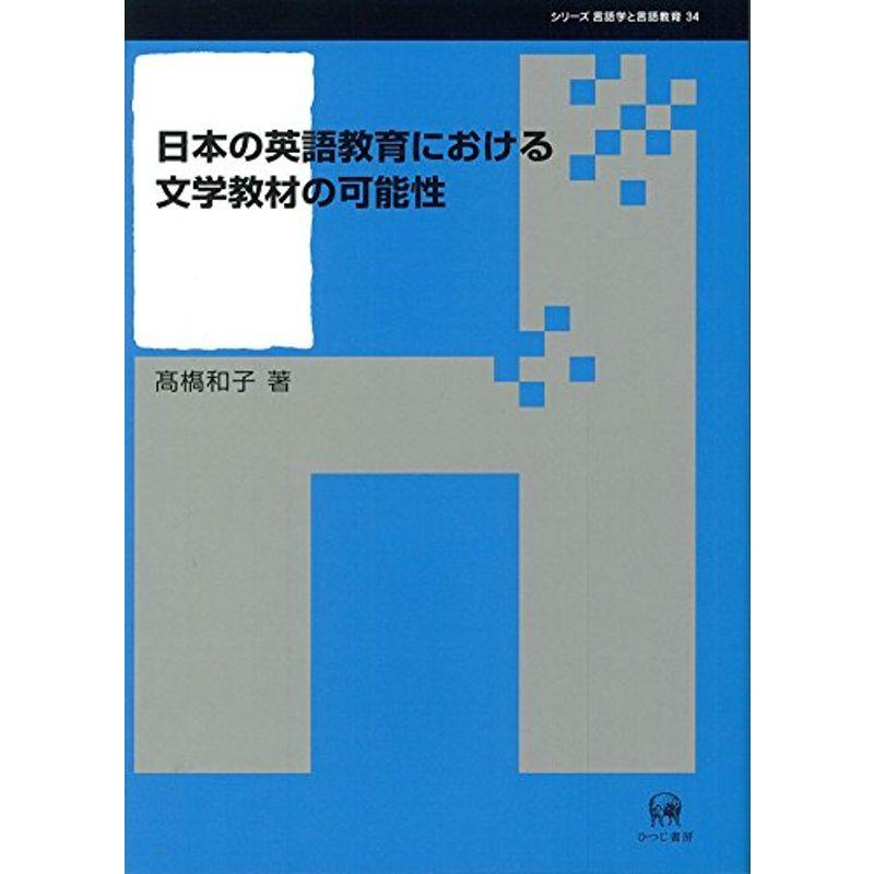 日本の英語教育における文学教材の可能性 (シリーズ言語学と言語教育 34)