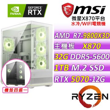 微星平台 R7 八核  RTX 5070 12G SHADOW 2X OC{劍宗界III}水冷電競機(R7-9800X3D/X870/32G D5/1TB/650W)