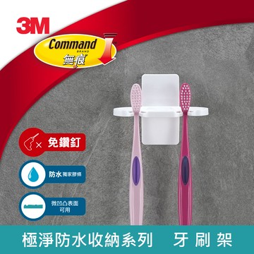 3M 17727 無痕極淨防水收納系列-牙刷架★3M 迎新送舊 ★299起免運