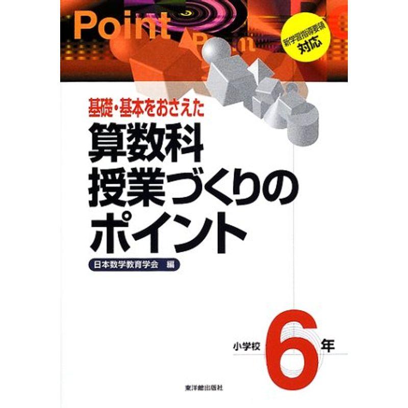 基礎・基本をおさえた算数科授業づくりのポイント 小学校6年