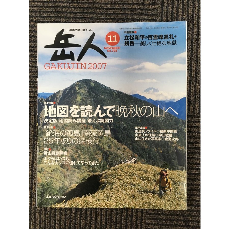 岳人 2007年11月号   地図を読んで晩秋の山へ