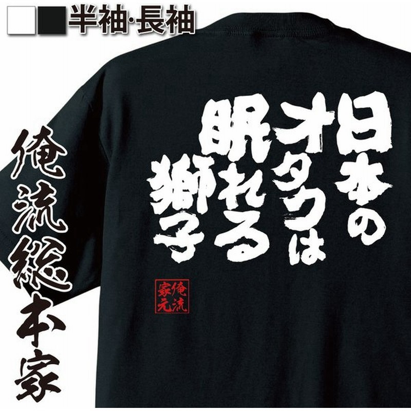 Tシャツ 俺流 魂心 日本のオタクは眠れる獅子 漢字 文字 メッセージtシャツ おもしろ雑貨 おもしろtシャツ メンズ キッズ パロディ 文字tシ 通販 Lineポイント最大get Lineショッピング