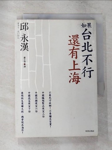 【書寶二手書T2／財經企管_CDE】如果台北不行，還有上海_邱永漢