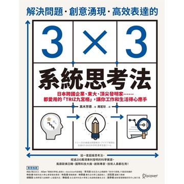解決問題、創意湧現、高效表達的3×3系統思考法_Readmoo 讀墨電子書
