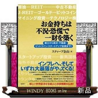 お金持ちは不況・恐慌で一財を築く積立から株式・不動産・ビッ