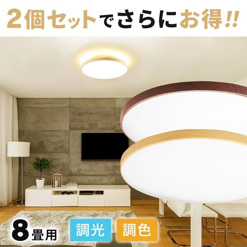 シーリングライト LED 8畳 照明 おしゃれ 調色 木目 木目調 安い 灯り