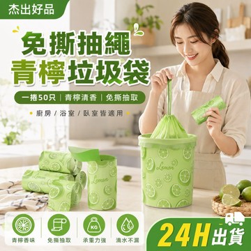 【一抽即用不沾手】24H出貨 免撕抽繩青檸垃圾袋 50入 加厚防漏 一抽即用 清香除味 廚房浴室臥室家用垃圾袋 杰出好品