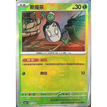 【窩作夥】Sv8a 017 斯魔茶 大師球閃  太晶慶典 寶可夢 PTCG 中文版