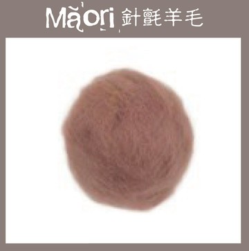 義大利托斯卡尼-Maori針氈羊毛DMR604棕｜30g｜DIY手作/羊毛氈材料/文創