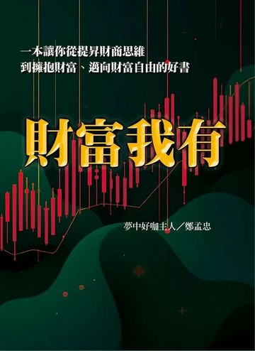 財富我有 (1版) 鄭孟忠 2025 華騰文化
