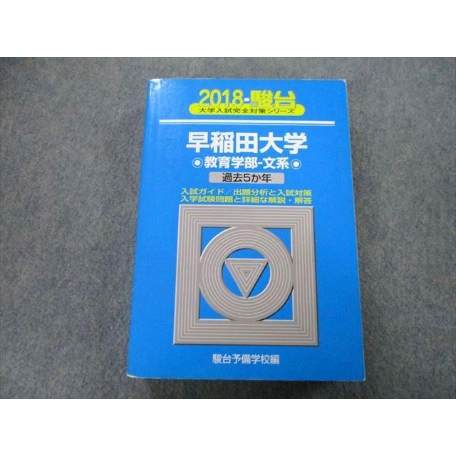 TU26-207 駿台 大学入試完全対策シリーズ 早稲田大学 教育学部 文系 過去5か年 2018 青本 32S0C