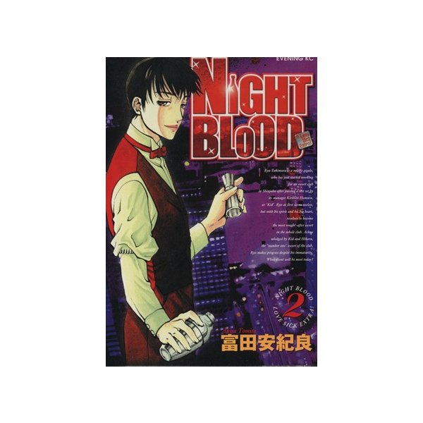 ｎｉｇｈｔ ｂｌｏｏｄ ２ イブニングｋｃ 富田安紀良 著者 通販 Lineポイント最大0 5 Get Lineショッピング