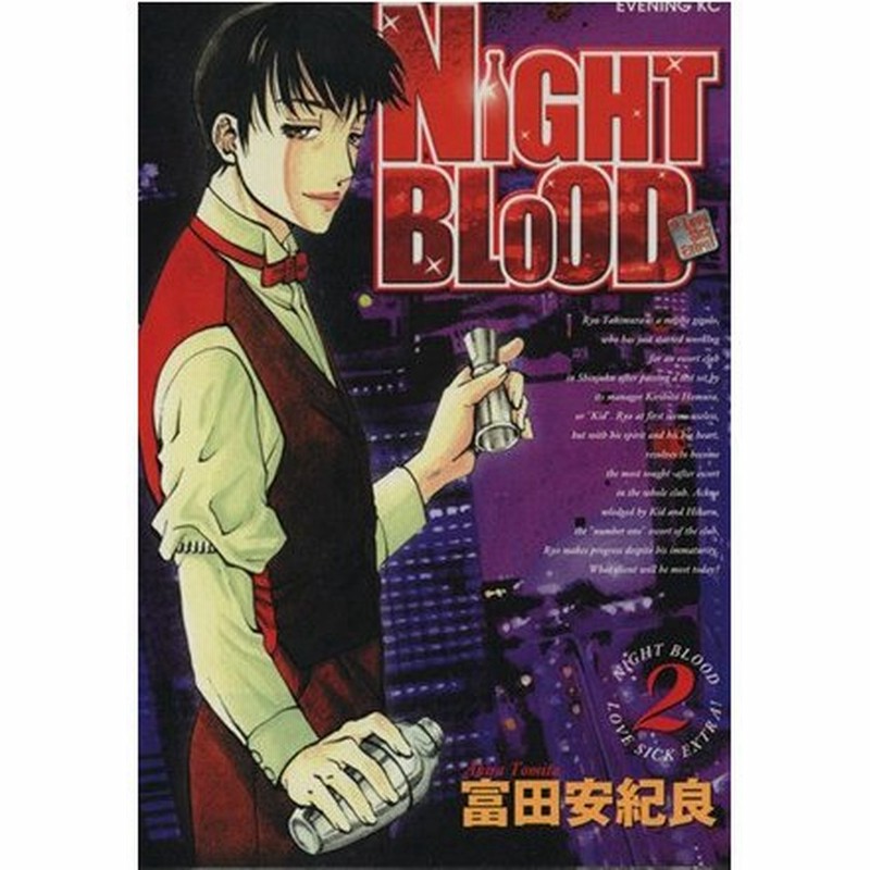 ｎｉｇｈｔ ｂｌｏｏｄ ２ イブニングｋｃ 富田安紀良 著者 通販 Lineポイント最大0 5 Get Lineショッピング