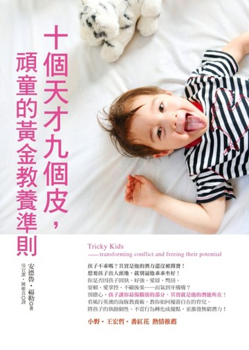 十個天才九個皮，頑童的黃金教養準則[二手書_普通]