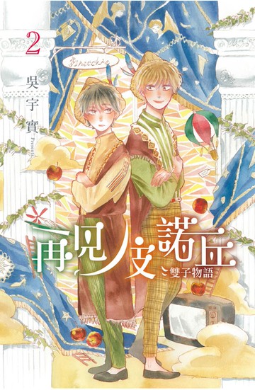 再見！皮諾丘～雙子物語～ 2完