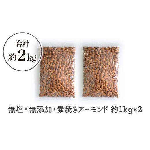 ふるさと納税 愛知県 名古屋市 無塩・無添加・素焼きアーモンド　お徳用　２kg（１Kg×２）