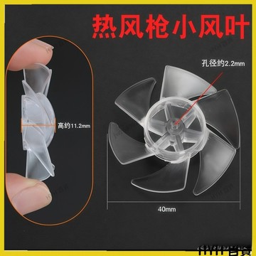 HYH【可開發票】 熱風槍風葉耐高溫吹風風葉熱風筒配件風扇葉透明熱風槍小風葉散件 66