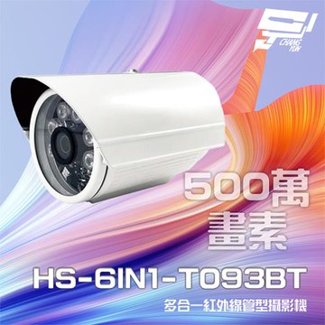 [昌運科技] 昇銳 HS-6IN1-T093BT 500萬 多合一 紅外線槍型攝影機 紅外線20M(以新款HS-T108BH出貨)