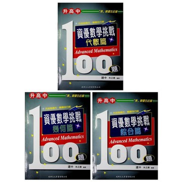 【國中數學資優班】建興-資優數學挑戰100題(代數.幾何.綜合) (考高中)(林老書升學專門店)(網路書店)