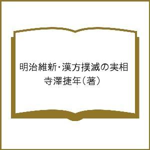 明治維新・漢方撲滅の実相 寺澤捷年