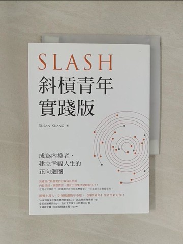 【書寶二手書T1／財經企管_YGL】斜槓青年【實踐版】：成為內控者，建立幸福人生的正向迴圈_Susan Kuang