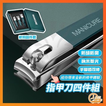 台灣隔日達 指甲刀四件組 防飛濺指甲刀 修甲套裝 指甲刀套裝 指甲剪套組 修甲刀 鷹嘴指甲剪 指甲鉗 厚指甲剪 腳指甲剪