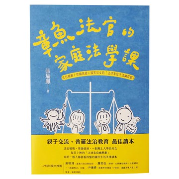 麥田出版 章魚法官的家庭法學課，親子交流普羅法治教育最佳讀本  張瑜鳳