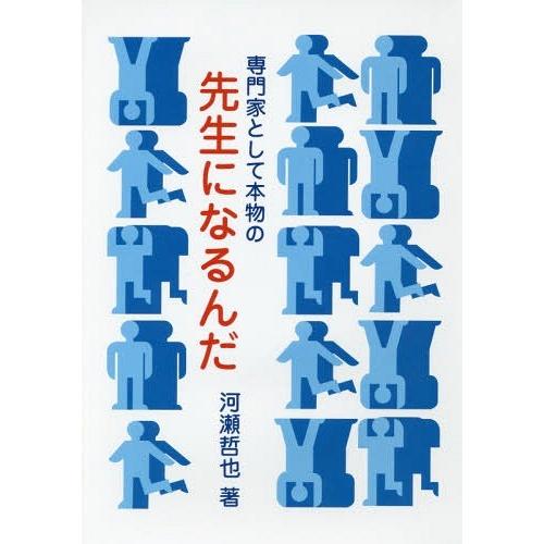 専門家として本物の先生になるんだ