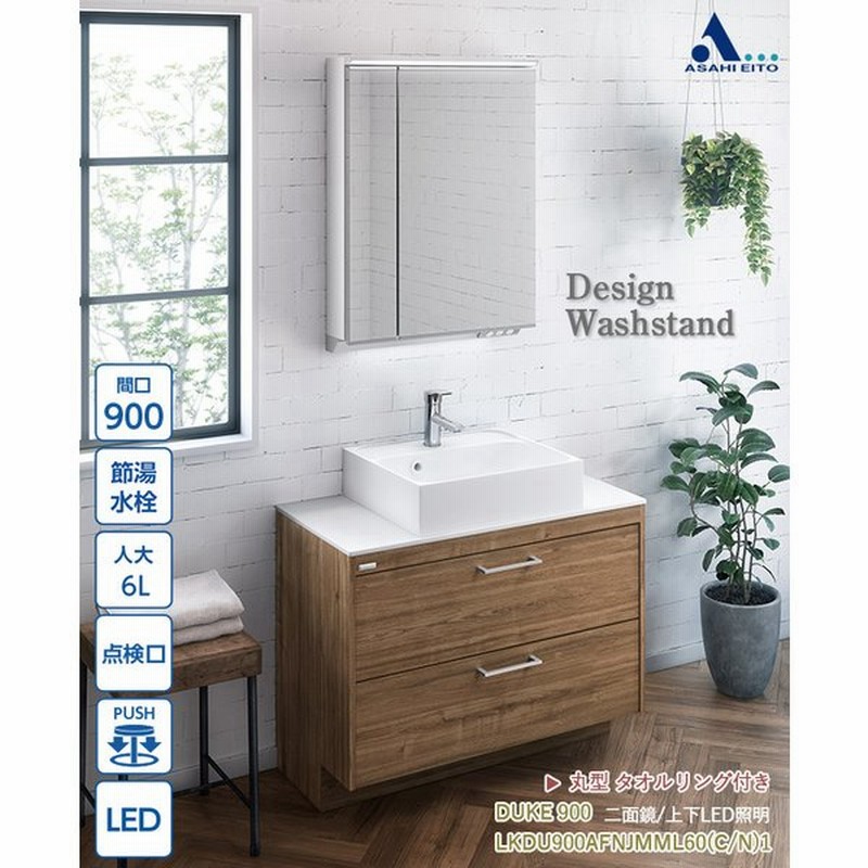 洗面台 アサヒ衛陶 洗面化粧台 デザイン おしゃれ デューク Duke 間口900mm 二面鏡 Led 2段引き出し タオルリング付き Lkdu900afnjmml60 C N 1ec 通販 Lineポイント最大get Lineショッピング