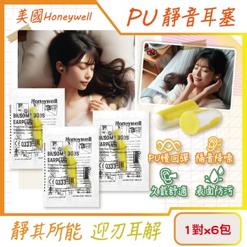 (6包超值組)美國Honeywell-PU靜音耳塞(型號303S黃白色)1對/包