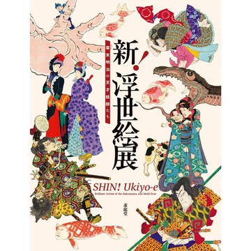 【9月18日到書】新！浮世繪展 幕末明治的天才繪師們【東京卡通漫畫專賣店】