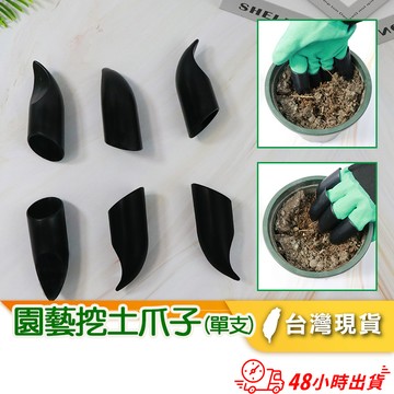 台灣出貨【園藝用保護手指挖土爪子】挖土鏟子挖土工具 種菜種花手部保護 種植植栽植物園藝用品