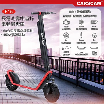 CARSCAM F15 50公里超長續航外掛式鋰電電動滑板車