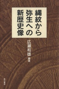  縄紋から弥生への新歴史像／広瀬和雄(著者)