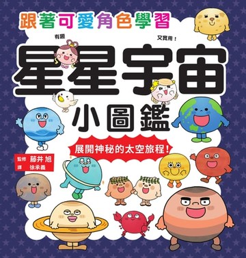 【電子書】星星宇宙小圖鑑
