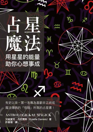 占星魔法：用星星的能量，助你心想事成[二手書_良好]