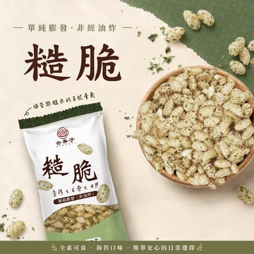 【  展榮商號 糙脆 隨身包 】 爆糙米粒 東部糙米 海苔口味 使用橄欖油 令人驚嘆 非油炸 零食 團購美食 獨家生產