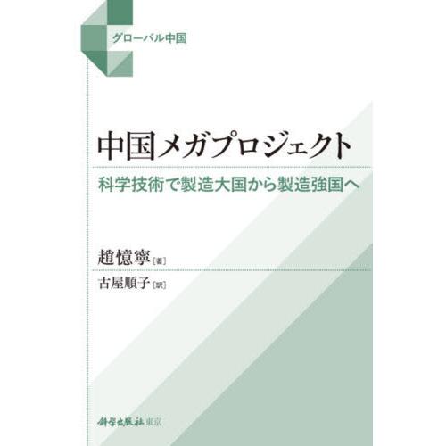 中国メガプロジェクト 科学技術で製造大国から製造強国へ