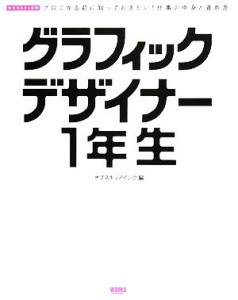  グラフィックデザイナー１年生 プロになる前に知っておきたい！仕事の中身と進め方／オブスキュアインク