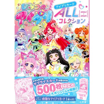 【現貨供應中】秘密的偶像公主 卡片圖鑑《ひみつのアイプリ アイプリカードALLコレクション》【東京卡通漫畫專賣店】