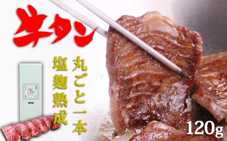 陣中 牛タン丸ごと一本塩麹熟成 120g 二段階熟成 牛タン 名取 牛タン 丸ごと 牛タン 1本 牛タン 霜降り タン元 赤身 牛タン