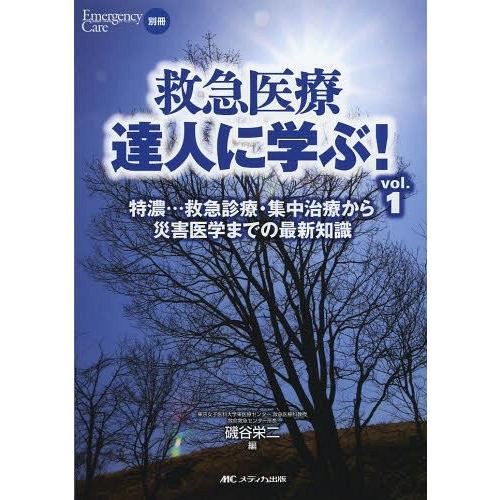 救急医療達人に学ぶ vol.1 磯谷栄二