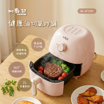 【妙廚師】健康輕食氣炸鍋MS-AF2581（典雅粉）_廠商直送