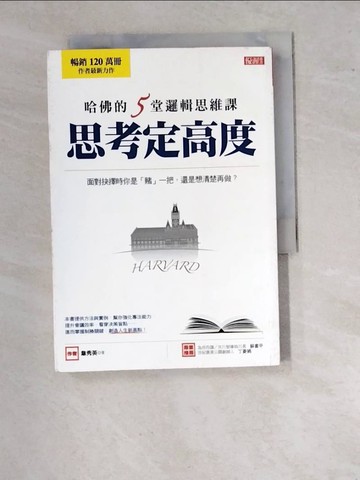 【書寶二手書T4／財經企管_WVH】哈佛的5堂邏輯思維課 思考定高度：面對抉擇時你是「賭」一把，還是想清楚再做？_韋秀英