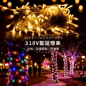 【時光生活】現貨 品質超好耐用10公尺基本款聖誕燈110V電壓 10公尺可串接多段模式小閃燈聖誕燈串 另外有全電壓款式讚
