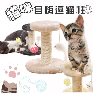 【AOYI奧藝】台灣現貨（免運）趣味逗貓爬架 自帶鈴鐺球和劍麻仿真小老鼠的逗貓貓爬架 貓跳台 劍麻貓抓柱 貓抓板