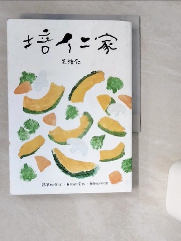 【書寶二手書T2／餐飲_VJE】培仁家：簡單的生活，自然的食材，自由的料理_王培仁