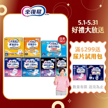 【蝦皮直營】來復易 整夜安心紙尿片/柔適安心/防漏安心 尿片 成人尿片 成人尿布 成人紙尿褲